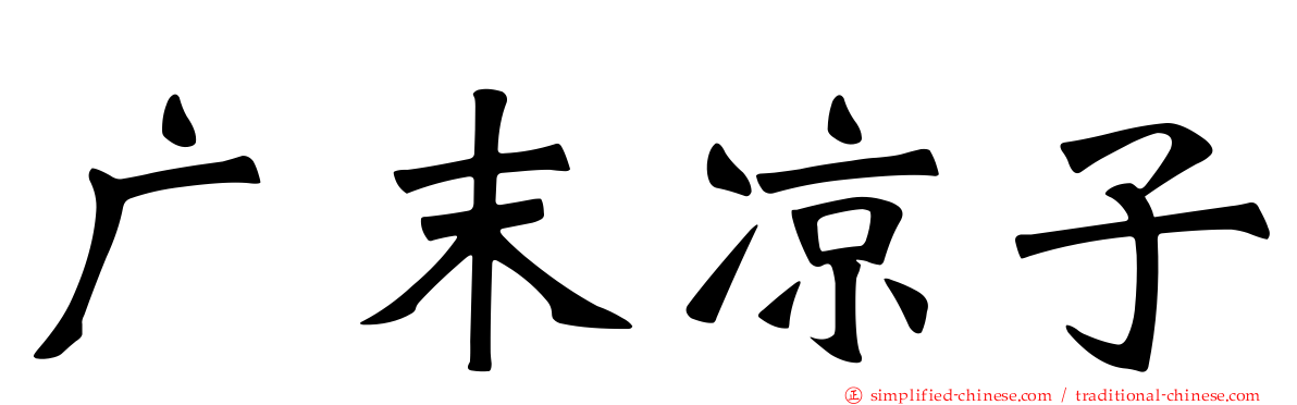广末凉子