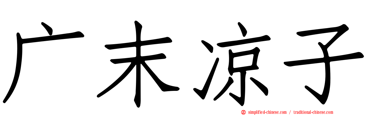 广末凉子