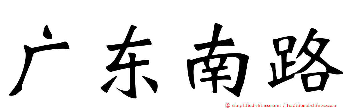 广东南路