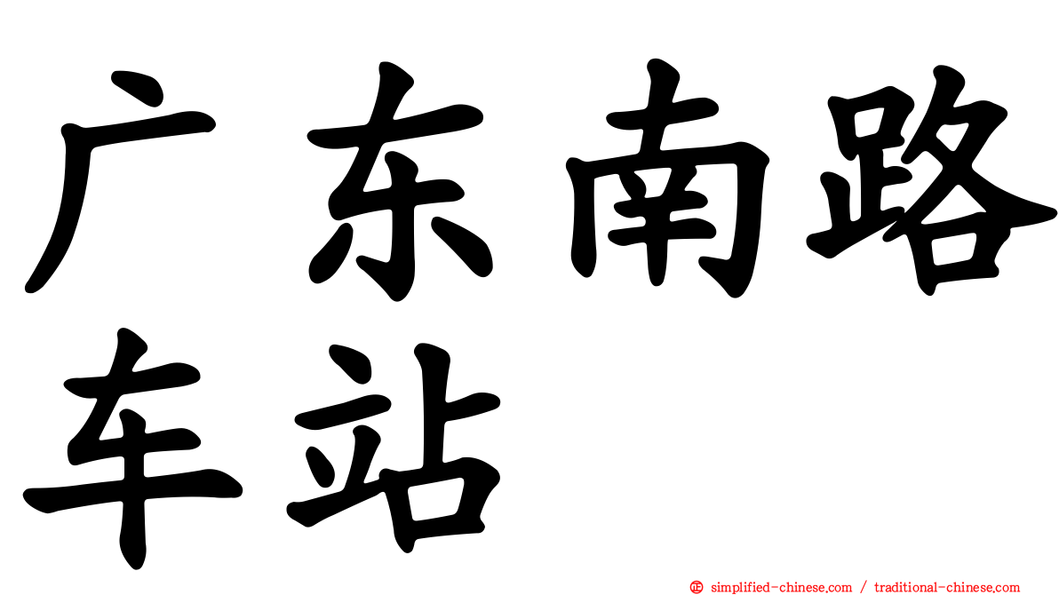 广东南路车站