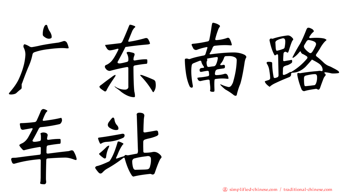 广东南路车站