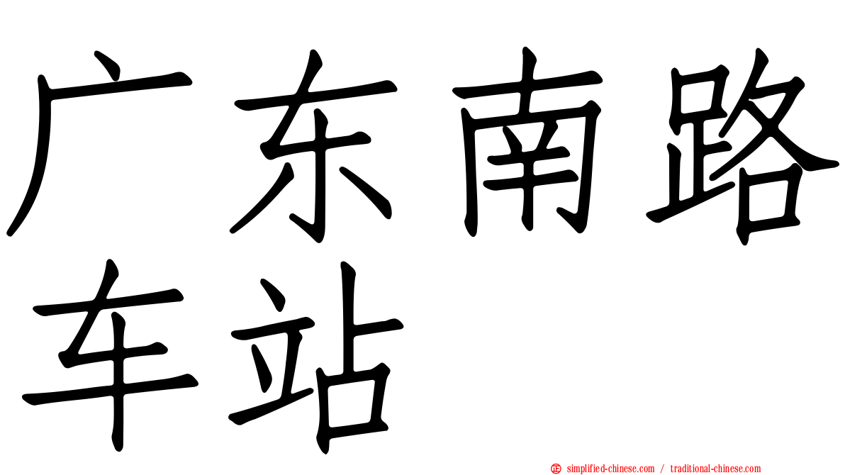 广东南路车站