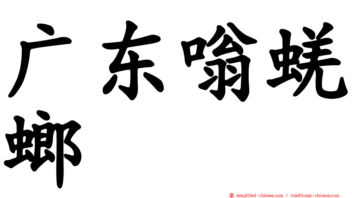 广东嗡蜣螂