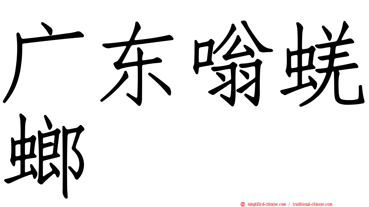 广东嗡蜣螂