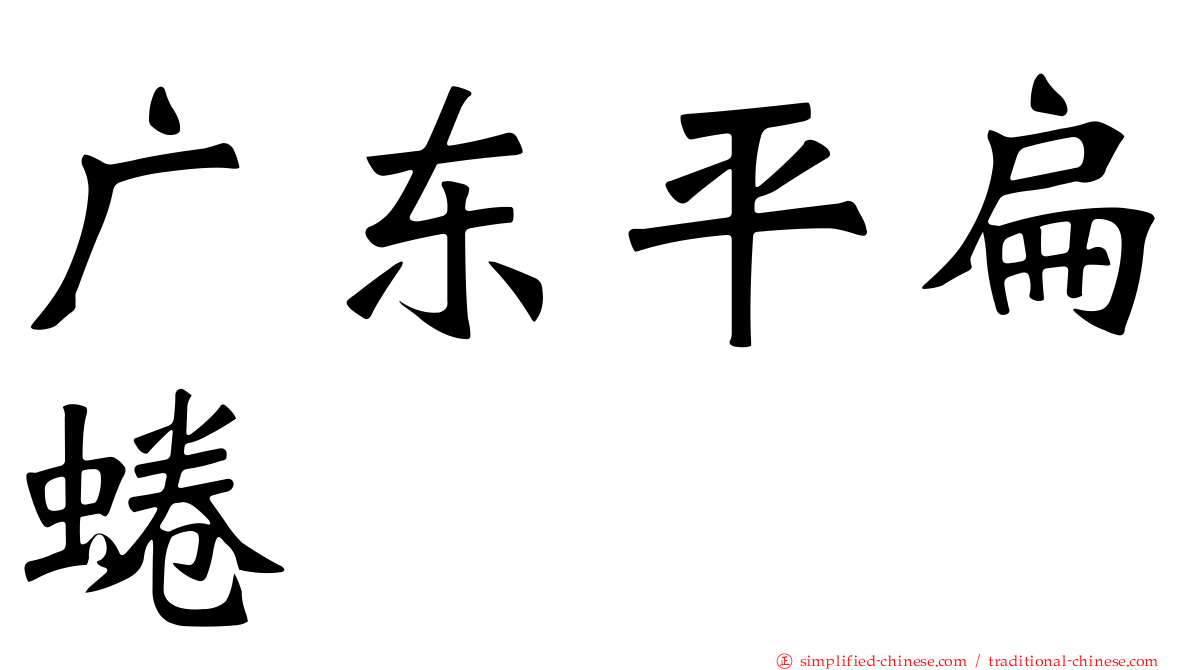 广东平扁蜷