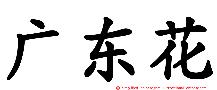 广东花