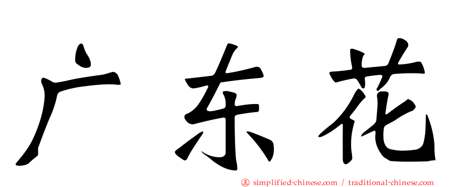 广东花