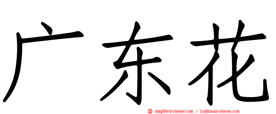 广东花