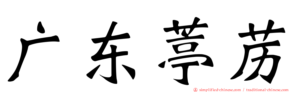 广东葶苈