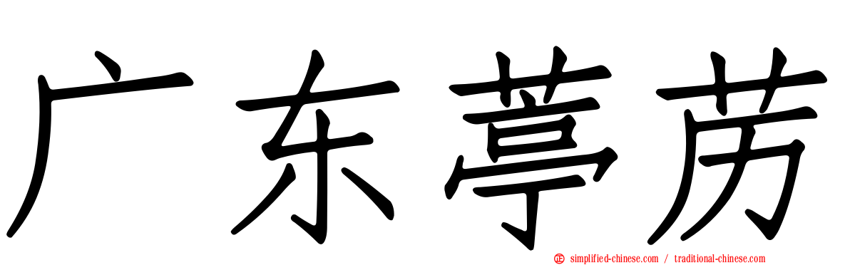 广东葶苈