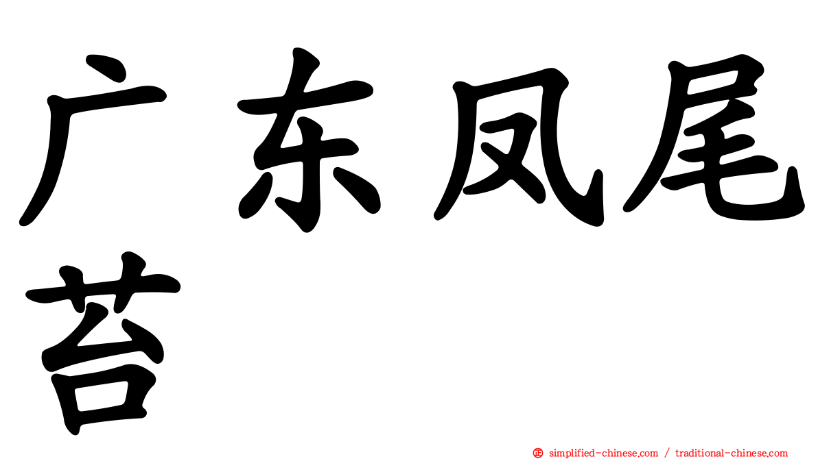 广东凤尾苔