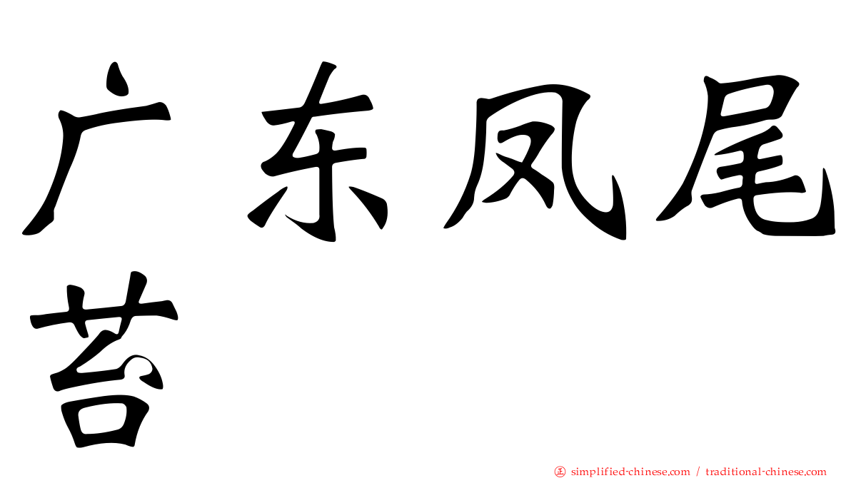 广东凤尾苔