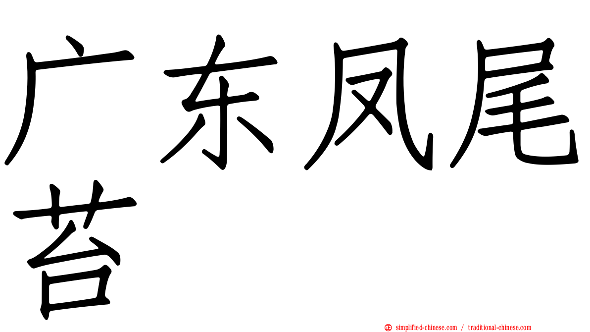 广东凤尾苔