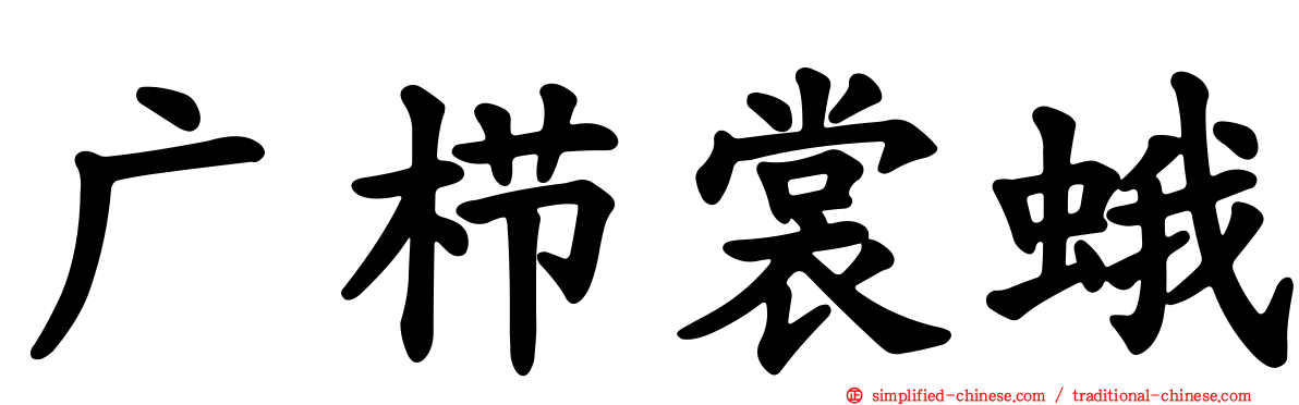 广栉裳蛾