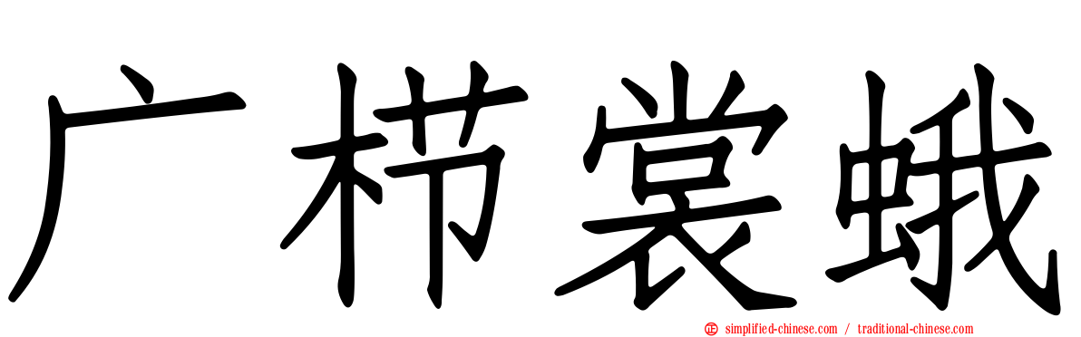 广栉裳蛾