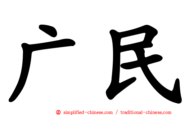 广民