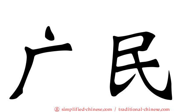 广民