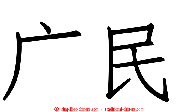 广民