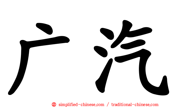 广汽