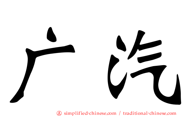 广汽