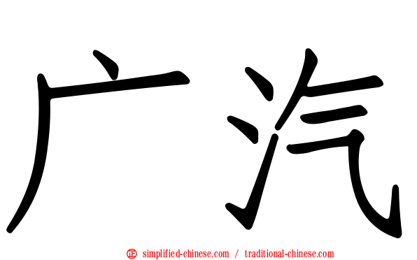 广汽