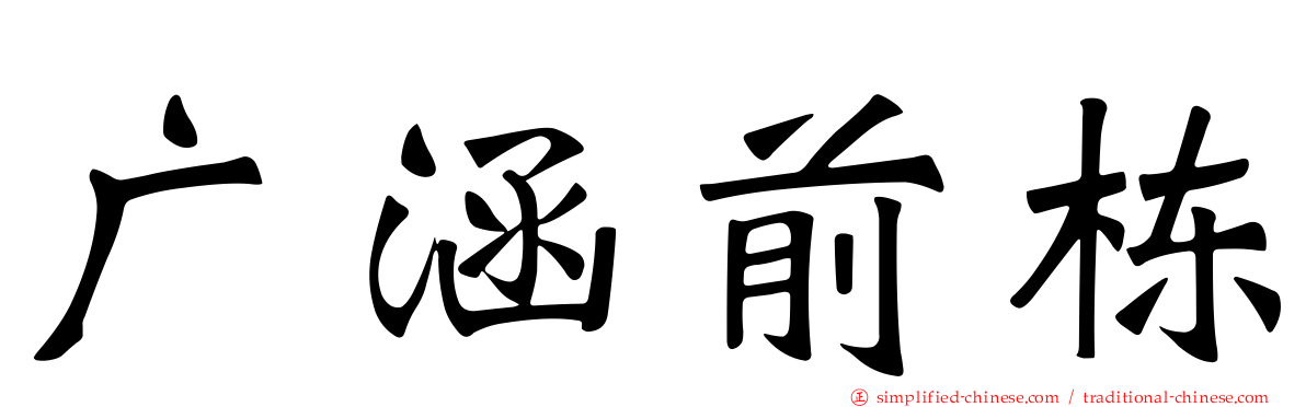 广涵前栋