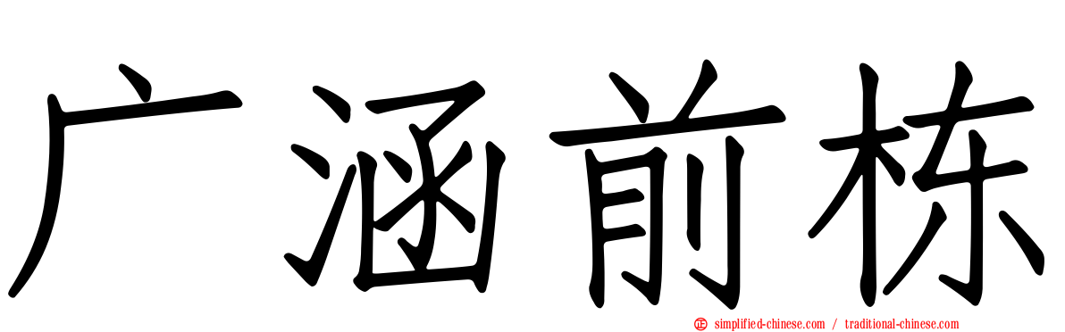 广涵前栋