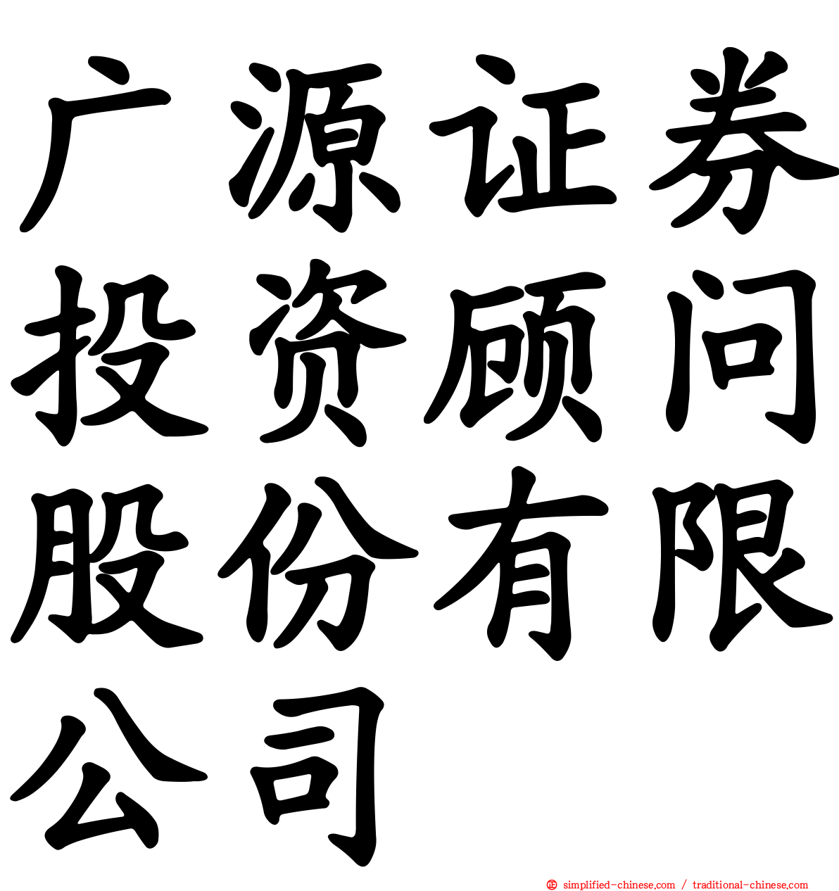 广源证券投资顾问股份有限公司