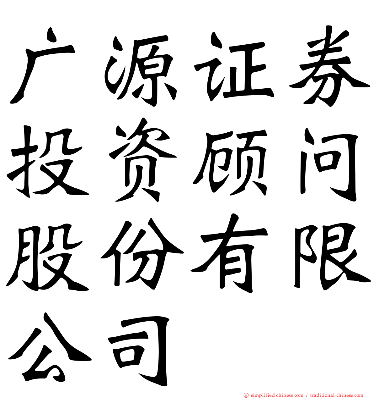 广源证券投资顾问股份有限公司