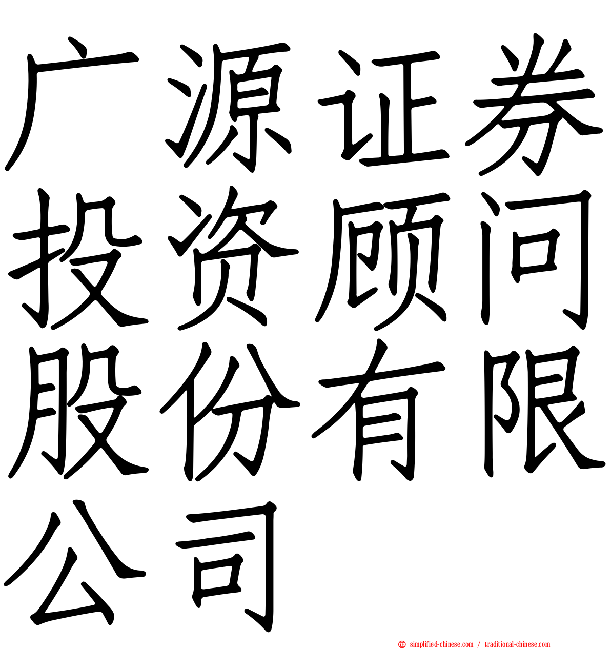 广源证券投资顾问股份有限公司