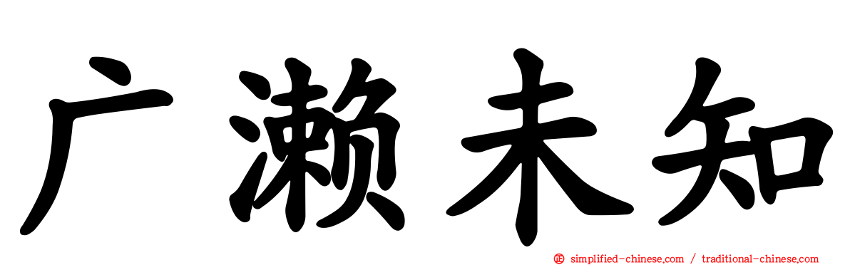 广濑未知