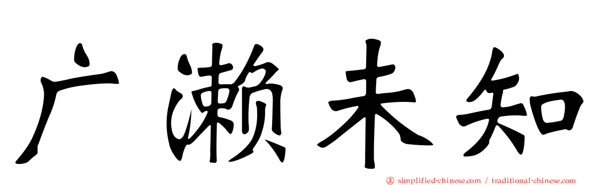 广濑未知