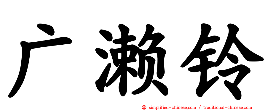 广濑铃