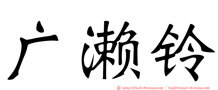 广濑铃