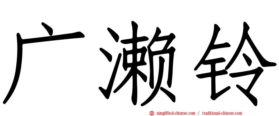 广濑铃