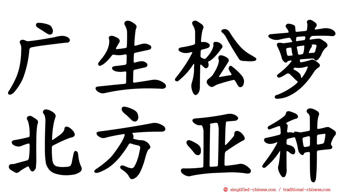 广生松萝北方亚种