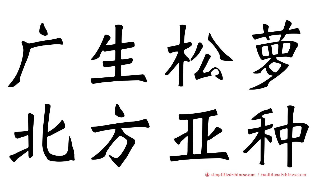 广生松萝北方亚种