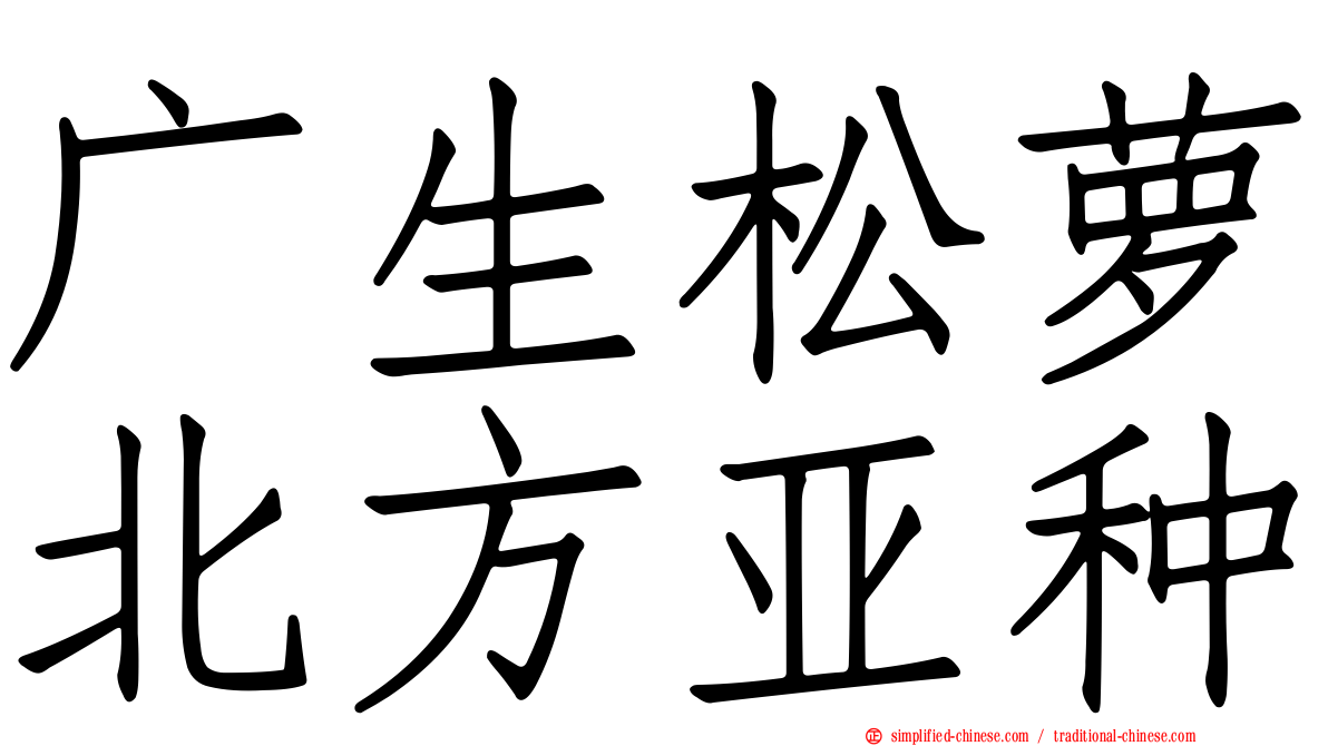 广生松萝北方亚种