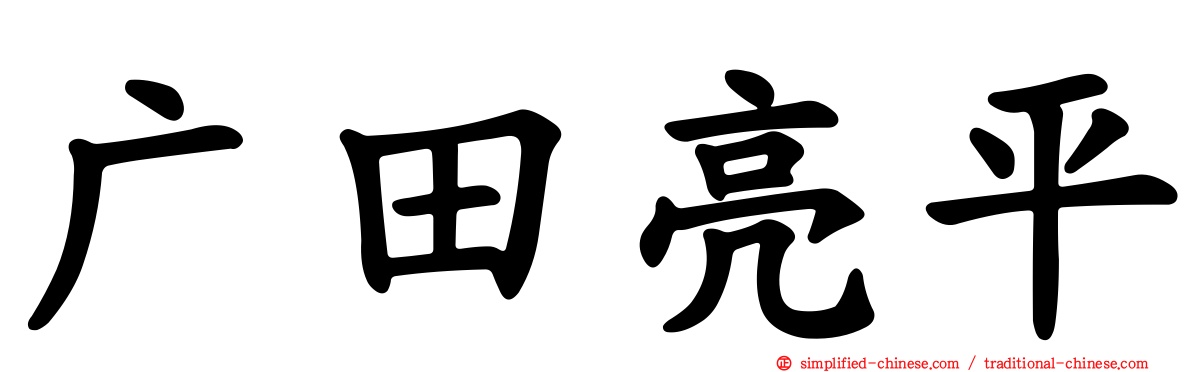 广田亮平