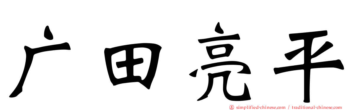 广田亮平