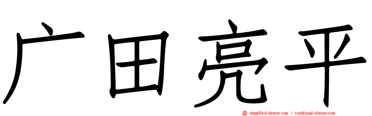 广田亮平