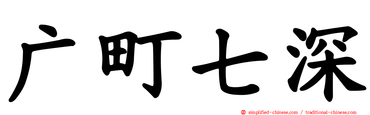 广町七深