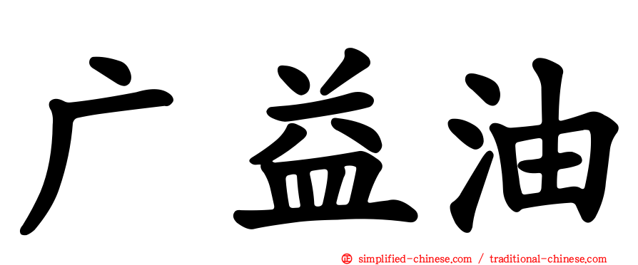 广益油