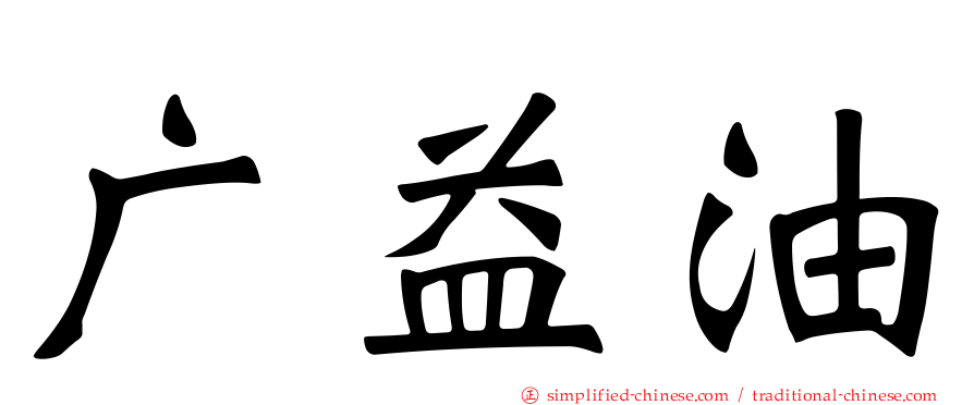 广益油