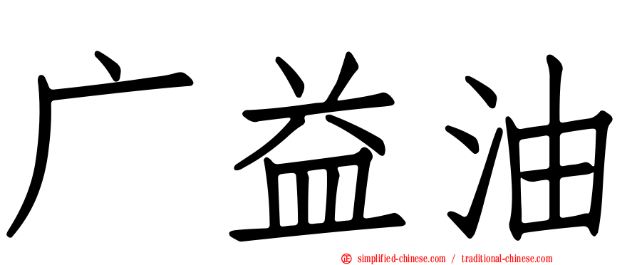 广益油
