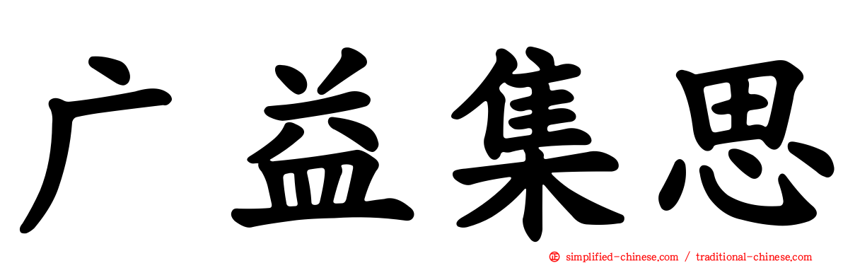 广益集思