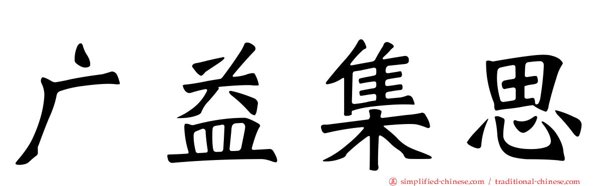 广益集思