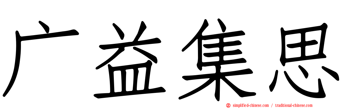 广益集思