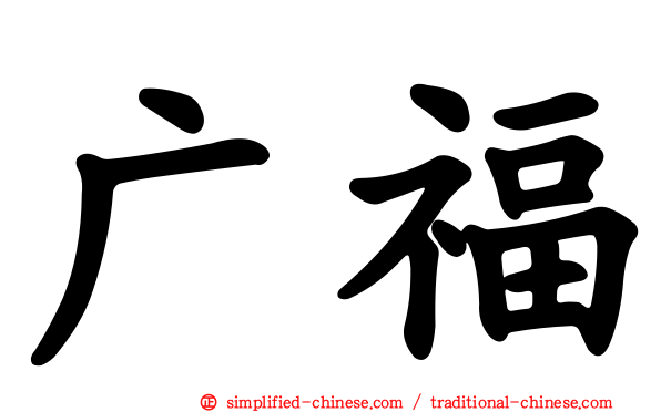广福