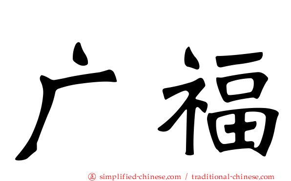 广福